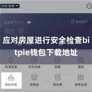 应对房屋进行安全检查bitpie钱包下载地址