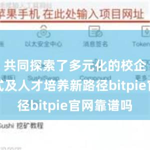 共同探索了多元化的校企合作模式及人才培养新路径bitpie官网靠谱吗