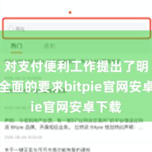 对支付便利工作提出了明确而全面的要求bitpie官网安卓下载