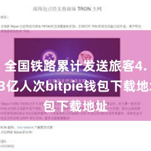 全国铁路累计发送旅客4.23亿人次bitpie钱包下载地址