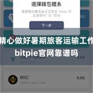 精心做好暑期旅客运输工作bitpie官网靠谱吗