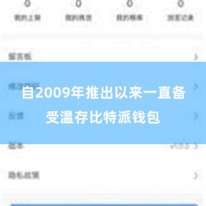 自2009年推出以来一直备受温存比特派钱包