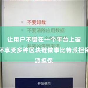 让用户不错在一个平台上破坏享受多种区块链做事比特派担保