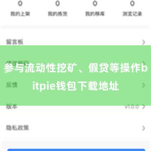 参与流动性挖矿、假贷等操作bitpie钱包下载地址