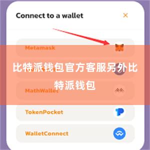 比特派钱包官方客服另外比特派钱包