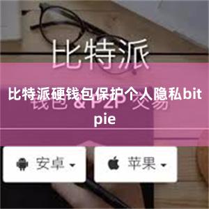 比特派硬钱包保护个人隐私bitpie