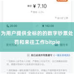 为用户提供全标的的数字钞票处罚和来往工作bitpie