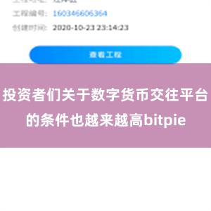 投资者们关于数字货币交往平台的条件也越来越高bitpie