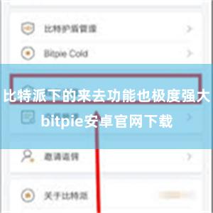 比特派下的来去功能也极度强大bitpie安卓官网下载