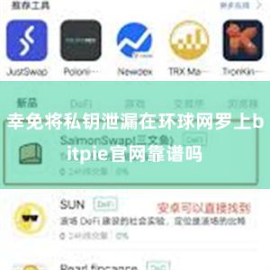 幸免将私钥泄漏在环球网罗上bitpie官网靠谱吗