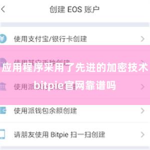 应用程序采用了先进的加密技术bitpie官网靠谱吗