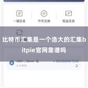 比特币汇集是一个浩大的汇集bitpie官网靠谱吗