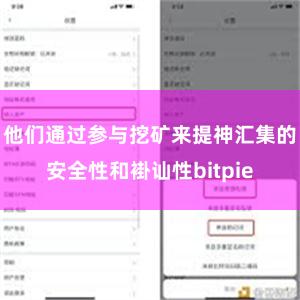 他们通过参与挖矿来提神汇集的安全性和褂讪性bitpie