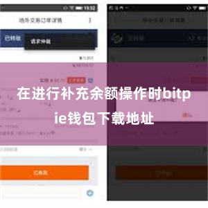 在进行补充余额操作时bitpie钱包下载地址