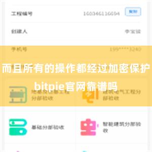 而且所有的操作都经过加密保护bitpie官网靠谱吗