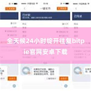 全天候24小时绽开往复bitpie官网安卓下载