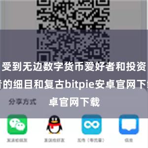 受到无边数字货币爱好者和投资者的细目和复古bitpie安卓官网下载