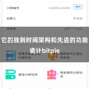 它的独到时间架构和先进的功能诡计bitpie