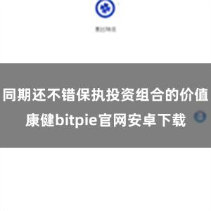 同期还不错保执投资组合的价值康健bitpie官网安卓下载