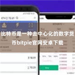 比特币是一种去中心化的数字货币bitpie官网安卓下载