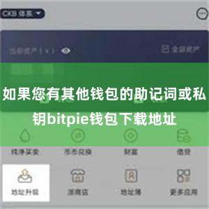 如果您有其他钱包的助记词或私钥bitpie钱包下载地址